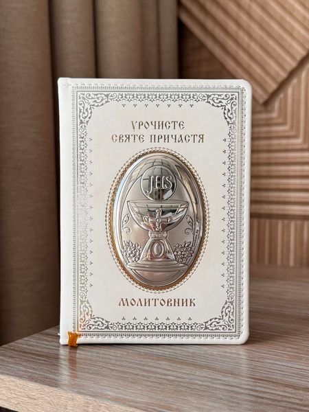 Молитвенник с серебряной иконой &laquo;Торжественное Святое Причастие&raquo; 11х14.5 см 001 COM фото
