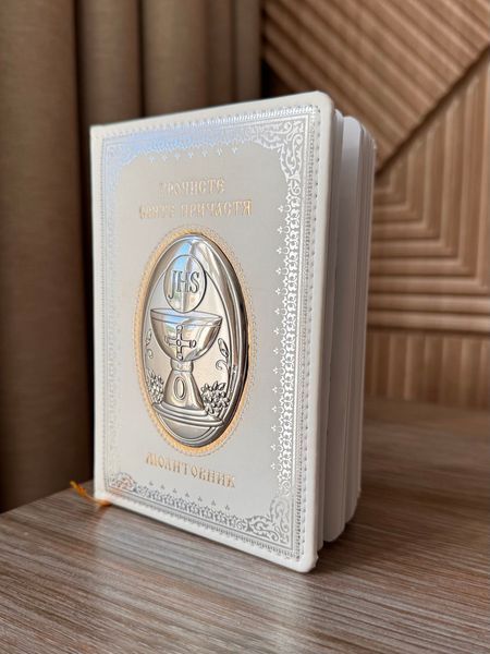 Молитвенник с серебряной иконой &laquo;Торжественное Святое Причастие&raquo; 11х14.5 см 001 COM фото