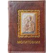 Молитовники