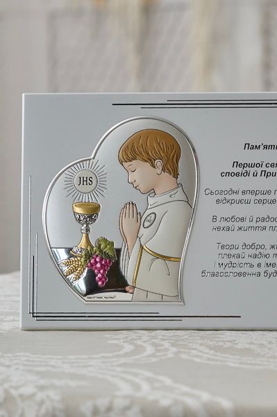Пам'ятка &laquo;Урочисте Перше Причастя&raquo; для хлопчика срібна 18,5x13,5 см 0220 2 O фото
